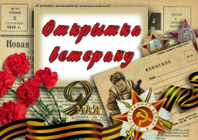 Акция «Открытка для ветерана» Акция «Открытка для ветерана».
