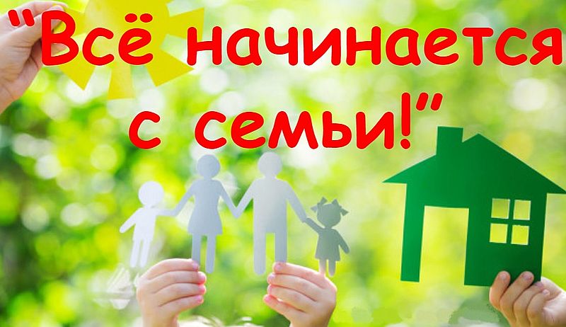 Видеоролик "Все начинается с семьи" Видеоролик "Все начинается с семьи".