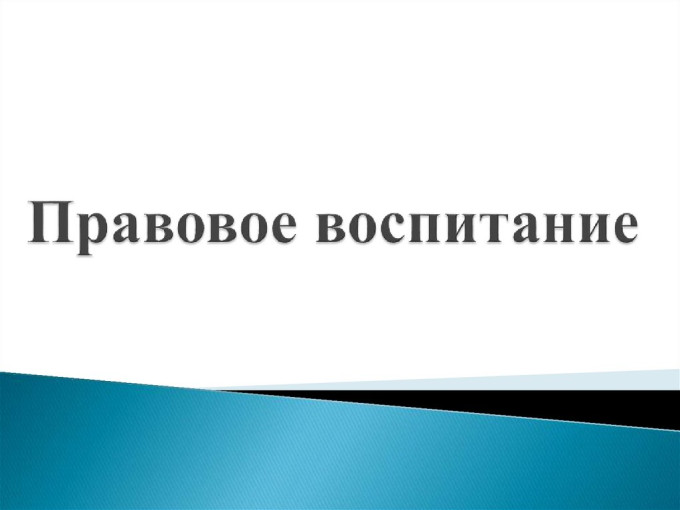 Памятка для родителей по правовому воспитанию детей Памятка для родителей по правовому воспитанию детей.